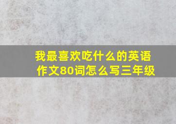 我最喜欢吃什么的英语作文80词怎么写三年级