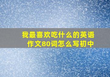 我最喜欢吃什么的英语作文80词怎么写初中