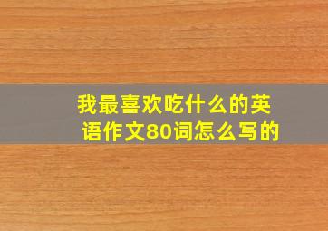 我最喜欢吃什么的英语作文80词怎么写的