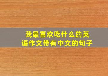 我最喜欢吃什么的英语作文带有中文的句子