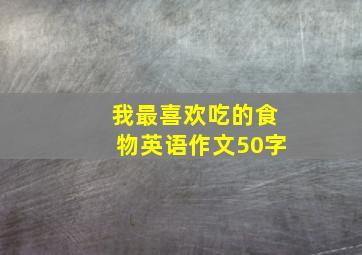 我最喜欢吃的食物英语作文50字