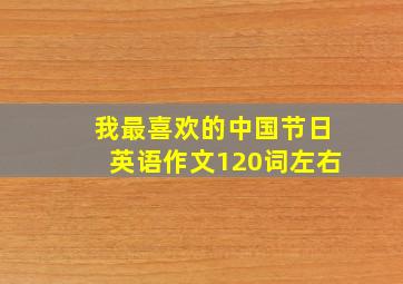 我最喜欢的中国节日英语作文120词左右