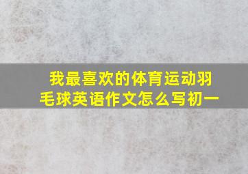 我最喜欢的体育运动羽毛球英语作文怎么写初一