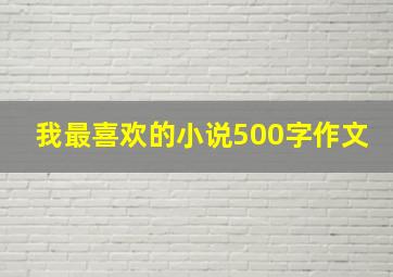 我最喜欢的小说500字作文