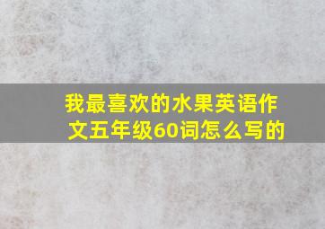 我最喜欢的水果英语作文五年级60词怎么写的