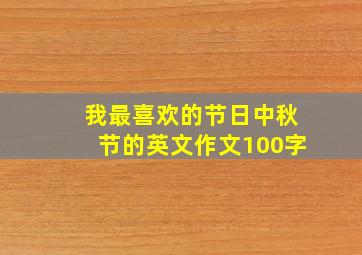 我最喜欢的节日中秋节的英文作文100字