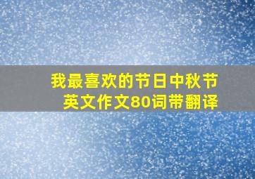 我最喜欢的节日中秋节英文作文80词带翻译