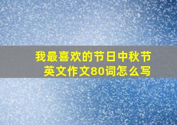 我最喜欢的节日中秋节英文作文80词怎么写