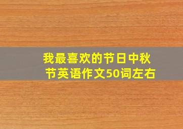 我最喜欢的节日中秋节英语作文50词左右