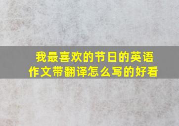 我最喜欢的节日的英语作文带翻译怎么写的好看