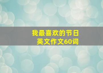 我最喜欢的节日英文作文60词