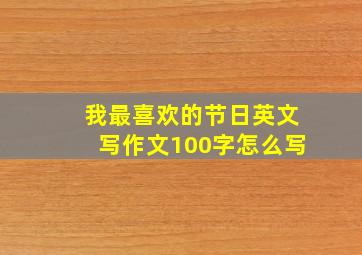 我最喜欢的节日英文写作文100字怎么写