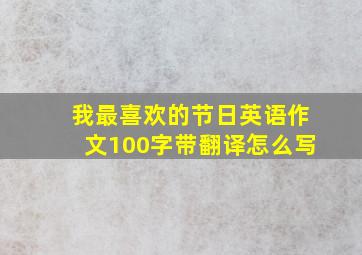 我最喜欢的节日英语作文100字带翻译怎么写