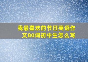 我最喜欢的节日英语作文80词初中生怎么写