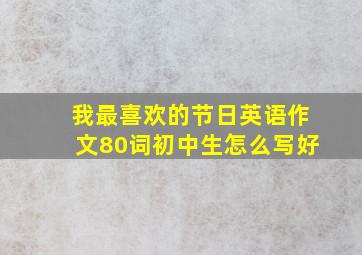 我最喜欢的节日英语作文80词初中生怎么写好