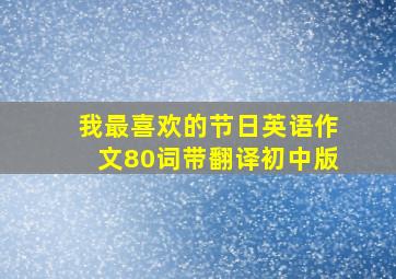 我最喜欢的节日英语作文80词带翻译初中版