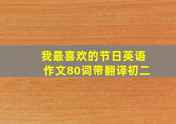 我最喜欢的节日英语作文80词带翻译初二