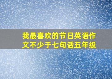 我最喜欢的节日英语作文不少于七句话五年级