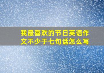 我最喜欢的节日英语作文不少于七句话怎么写