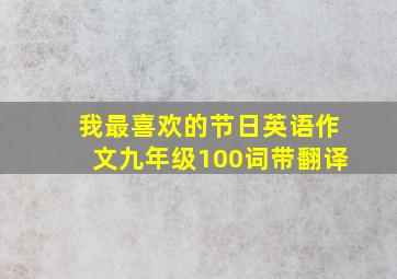 我最喜欢的节日英语作文九年级100词带翻译