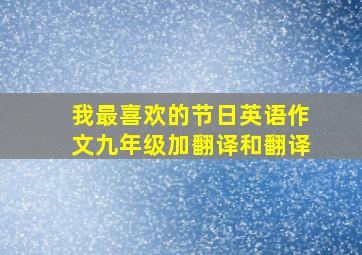 我最喜欢的节日英语作文九年级加翻译和翻译