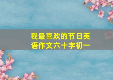 我最喜欢的节日英语作文六十字初一