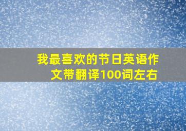 我最喜欢的节日英语作文带翻译100词左右