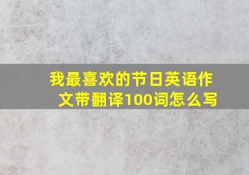 我最喜欢的节日英语作文带翻译100词怎么写