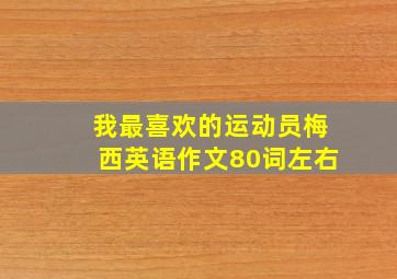 我最喜欢的运动员梅西英语作文80词左右