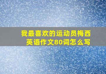 我最喜欢的运动员梅西英语作文80词怎么写