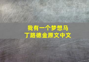 我有一个梦想马丁路德金原文中文