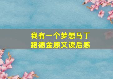 我有一个梦想马丁路德金原文读后感