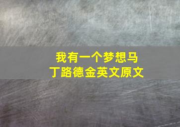 我有一个梦想马丁路德金英文原文