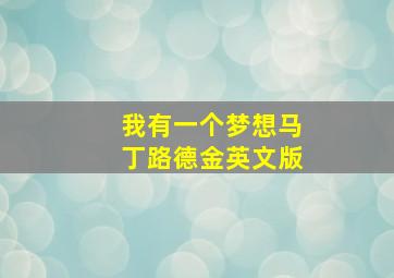 我有一个梦想马丁路德金英文版