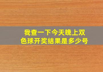 我查一下今天晚上双色球开奖结果是多少号