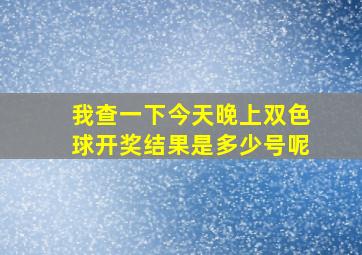 我查一下今天晚上双色球开奖结果是多少号呢