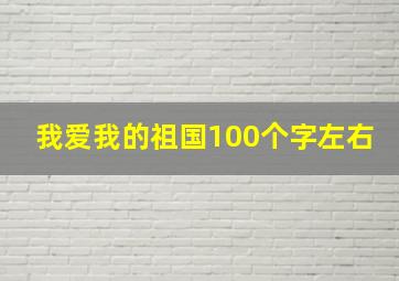 我爱我的祖国100个字左右