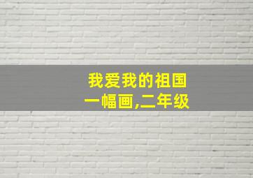 我爱我的祖国一幅画,二年级