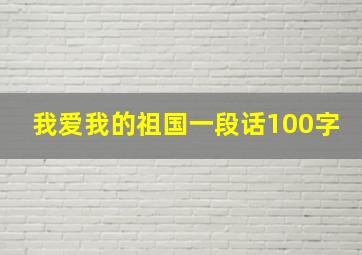 我爱我的祖国一段话100字