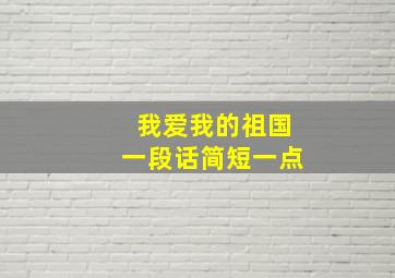 我爱我的祖国一段话简短一点