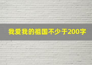 我爱我的祖国不少于200字