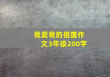 我爱我的祖国作文3年级200字