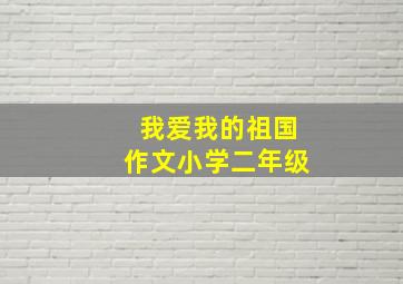 我爱我的祖国作文小学二年级