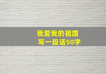 我爱我的祖国写一段话50字