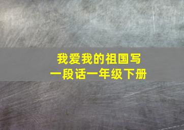 我爱我的祖国写一段话一年级下册