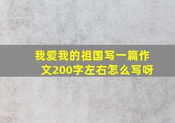 我爱我的祖国写一篇作文200字左右怎么写呀