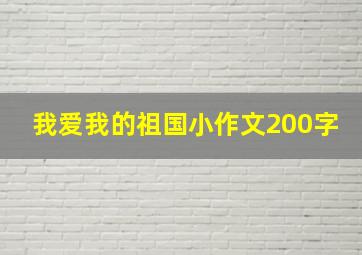 我爱我的祖国小作文200字