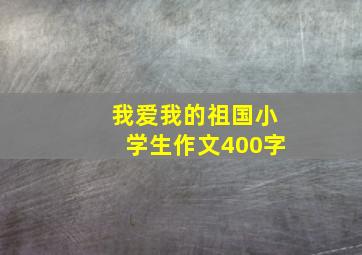 我爱我的祖国小学生作文400字