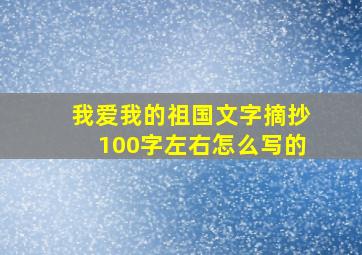 我爱我的祖国文字摘抄100字左右怎么写的