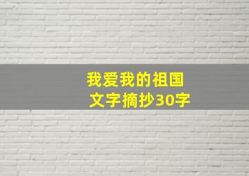 我爱我的祖国文字摘抄30字